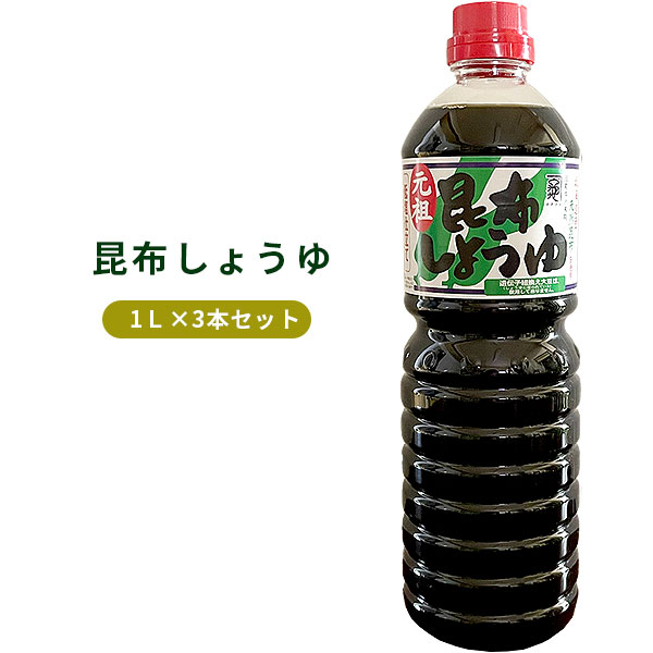 楽天市場】中村醸造元【元祖・昆布しょうゆ】1リットル×3本入（専用箱