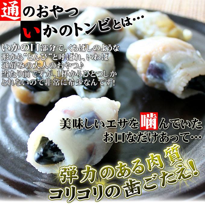 楽天市場 いかとんび おつまみ 味トンビ 400g 大人の通のおやつ いかトンビ １杯からひとつしかとれない希少な珍味 冷凍便 他商品との同梱不可 かめあし商店