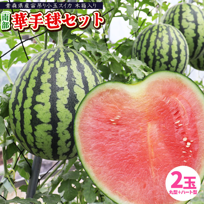 エントリーでポイント5倍 希少 ハート型 小玉スイカ 送料無料 【青森県産 小玉すいか 南部華手毬 ハート型＋丸型 2玉セット】 食べ応えのあるシャリ感としっかりとした果肉 大向農園から直送 スイカ すいか 西瓜 [※同梱不可][※配送指定不可・ご予約順の発送]