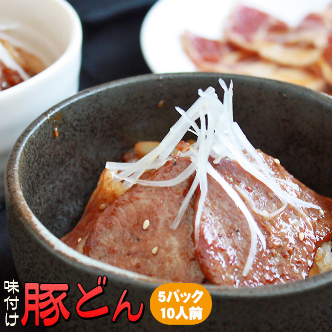 エントリーでポイント5倍 [送料無料] 青森県産豚肉使用！焼肉レストラン自家製豚どんの素・大盛りサイズ！【青森豚どん　350ｇ×5パック　10人前】