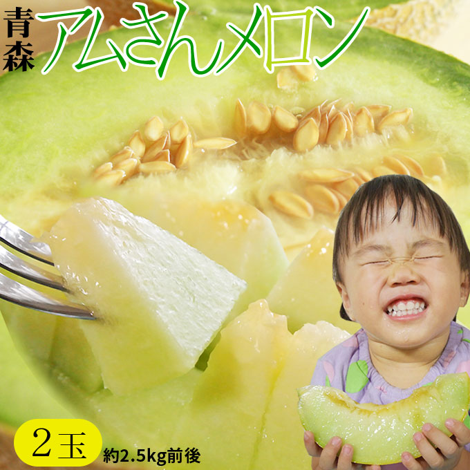エントリーでポイント5倍 メロン 送料無料 青森県産 大玉 【アムさんメロン 2玉 約2.5Kg前後】 L～2Lサイズ 1玉1.2kg以上x2玉 果汁たっぷりでとろけるような完熟の甘さを持つ青森の高級 めろん 青森 メロン 完熟 [※常温便][※産地直送]