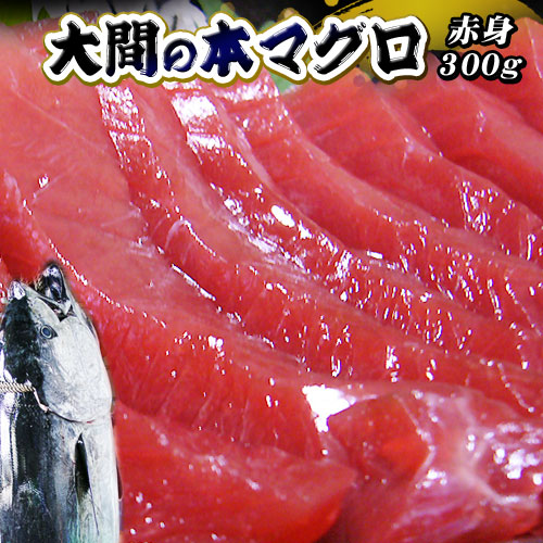 楽天市場 青森 大間 本マグロ 送料無料 大間産本まぐろ 赤身300g 150g 2 まぐろ 大間 マグロ 鮪 刺身 ギフト 冷凍便 同梱不可 かめあし商店