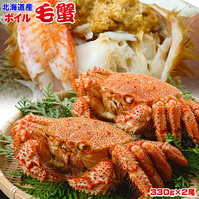 エントリーでポイント5倍 【北海道産 ボイル毛蟹 330g×2尾】 送料無料 濃厚なカニ味噌がたっぷり♪ タラバやズワイと比べて小ぶりですが、それ以上の旨味が詰まった毛蟹を北海道からお届け！[※冷凍便]