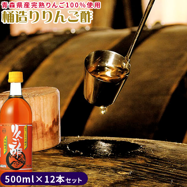 エントリーでポイント5倍 青森 樽熟 りんご 酢 【桶造り りんご酢 12本セット】＜送料無料＞500ml&times;12本セット お料理にどうぞ カネショウ リンゴ酢 [※当店他商品との同梱可][※常温便]｜かめあし商店