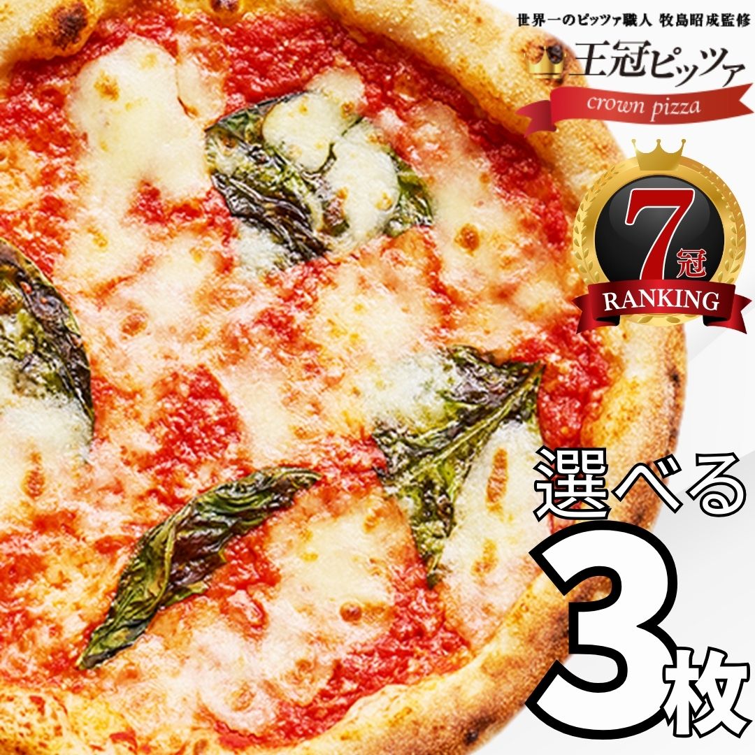 王冠ピッツァ選べる3枚セット