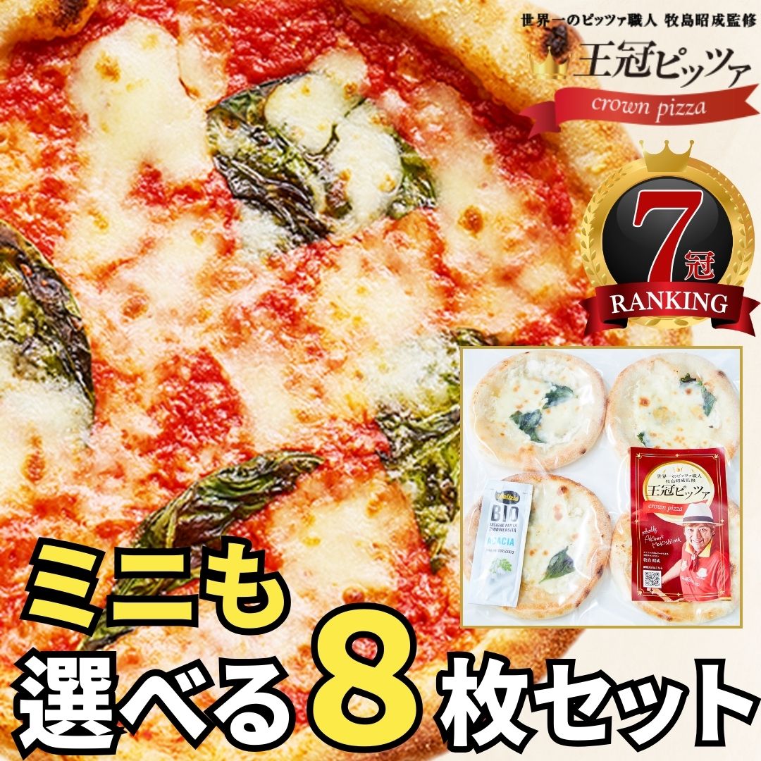 ミニも選べる８枚セット ピザ ナポリピッツァ 【王冠ピッツァ】マルゲリータ 選べるピザセット 冷凍ピザ 宅配ピザ 生地 お取り寄せ クワトロフォルマッジ マリナーラ カルボナーラ カメリヤ チーズ モッツァレラ ミニピザ ギフト 送料無料｜株式会社カメリヤ