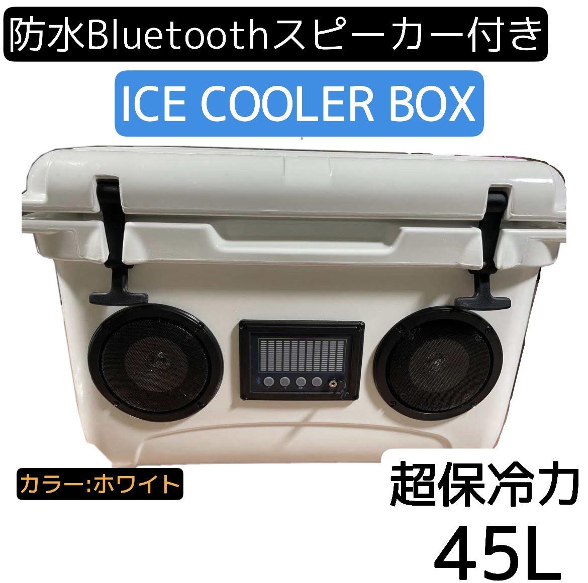 楽天市場】☆超保冷☆クーラーボックス大（グレー） 高音質 Bluetooth