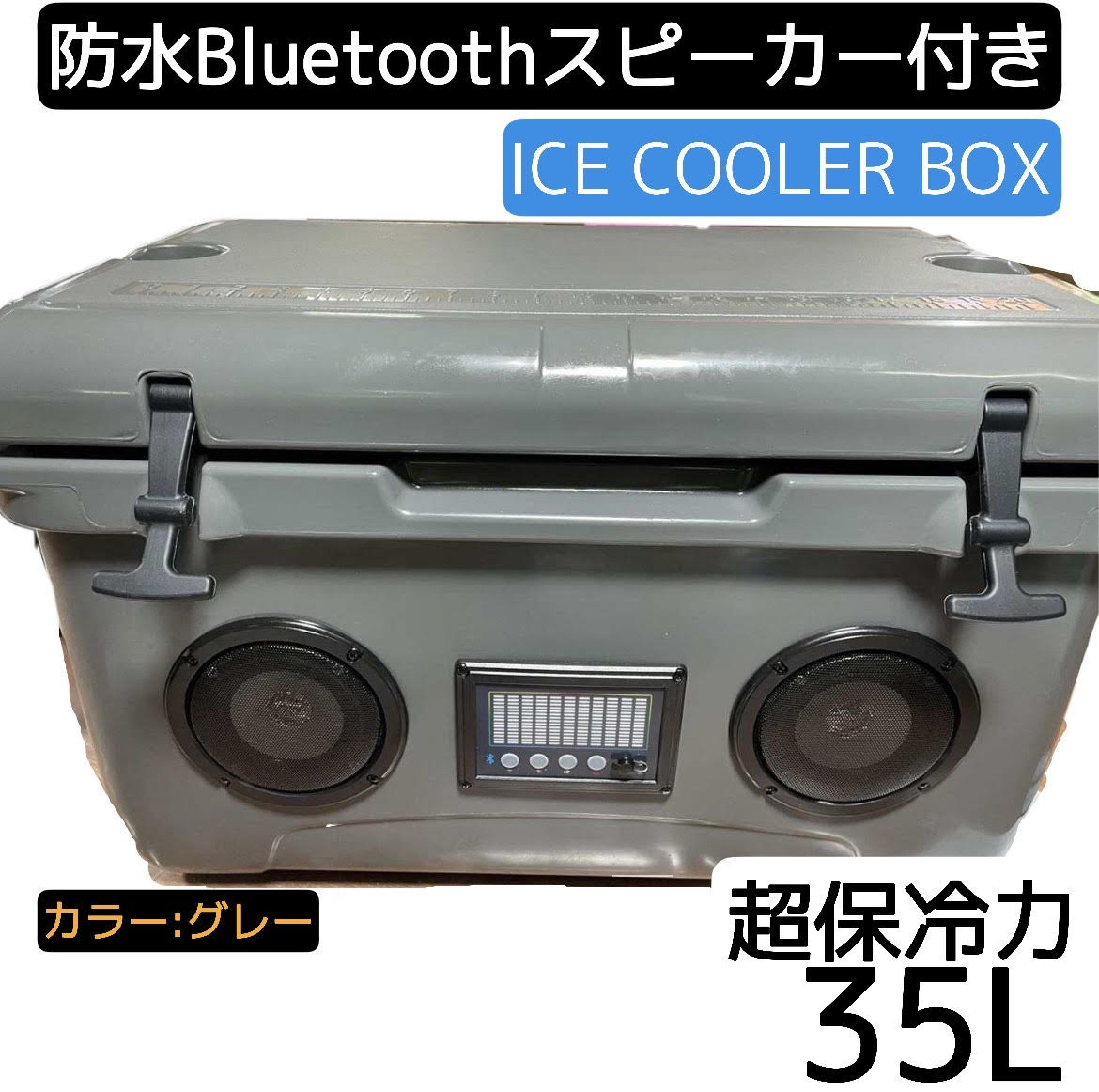 楽天市場】☆超保冷☆クーラーボックス大（グレー） 高音質 Bluetooth スピーカー : 格安ショップ Camellia