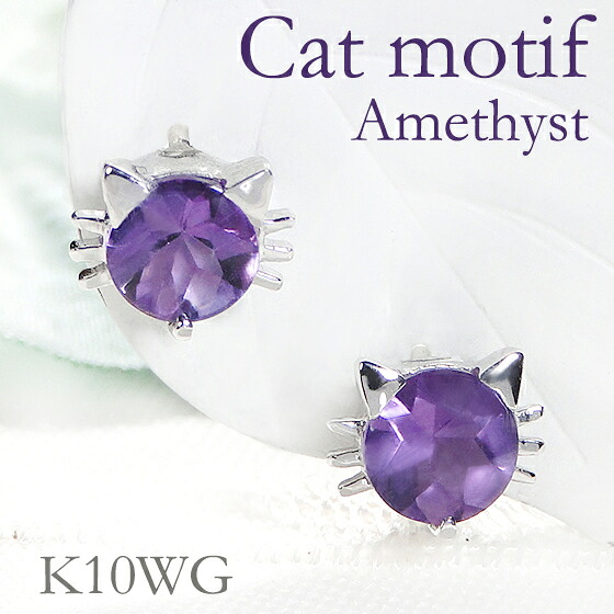 K10WG アメシスト ピアス 指輪 ピアス 紫 パープル 猫 ねこ cat neco 人気 おしゃれ アメジストピアス スタッドピアス １０金 ホワイトゴールド ゴールドピアス 可愛いピアス 2月誕生石 アニマルジュエリー 【送料無料】【代引手数料無料】【品質保証書】