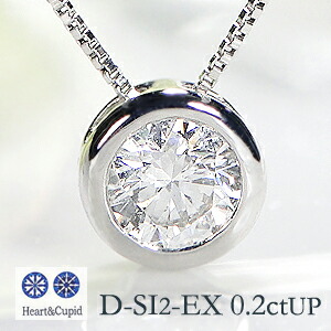 pt900 フクリン留め 一粒ダイヤモンド ネックレス【0.2ctUP】【無色透明】【D-SI2-Excellent】【H&C】【カード鑑別付】送料無料 シンプル ハートアンドキューピッド ジュエリー ダイヤ ペンダント プラチナ 4月誕生石 人気 【品質保証書付】|Camelot