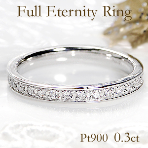 pt900【0.3ct】フチあり ダイヤモンド フルエタニティ リング【無色透明】【H-SIクラス】【ピンキー対応】【品質保証書付】【刻印無料】送料無料 無垢 指輪 ダイヤモンドリング 0.3カラット フルエタニティ フルエタ プラチナ ピンキーリング|Camelot