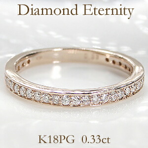 K18PG/YG/Pt900 0.33ct フチあり ダイヤモンド エタニティ リング 18金【無色透明】【H-SIクラス】【品質保証書付】【刻印無料】【送料無料】 指輪 ダイヤ 0.33カラット ダイヤ エタニティ １８金 ハーフエタ 一文字 レディース 重ねづけ シンプル