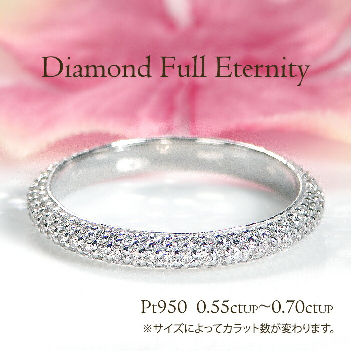 Pt950 ダイヤモンド パヴェ フルエタニティリング 【0.55ctUP～0.70ctUP】 プラチナ 指輪 レディース パヴェダイヤ 細身 甲丸 重ね着け 人気 かわいい ダイヤリング ダイヤモンドリング エタニティ フルエタ【品質保証書付】【刻印無料】【送料無料】【代引手数料無料】