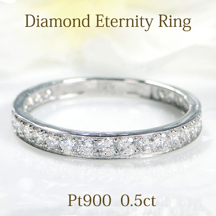 楽天市場】pt900【0.3ct】フチあり ダイヤモンド フルエタニティ