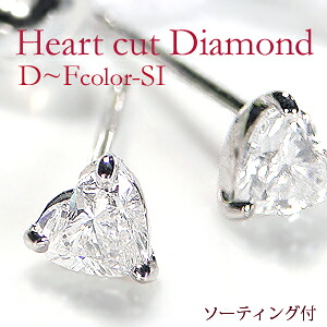 Pt900 ハートシェイプ ダイヤモンド ピアス【0.45ctUP】【無色透明】【D-F SI】【ソーティング付】 プラチナ ハートピアス Dカラー 人気 ４月誕生石 プレゼント 品質保証書付 送料無料 代引手数料無料 ポストピアス｜Camelot