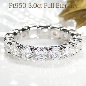 フルエタニティリング ダイヤモンド リング プラチナ Pt950 指輪【3.0ct】 大粒ダイヤ レディース エタニティリング 豪華 プラチナリング 婚約指輪 結婚 【無色透明】【H-SIクラス】【品質保証書】【刻印無料】｜Camelot