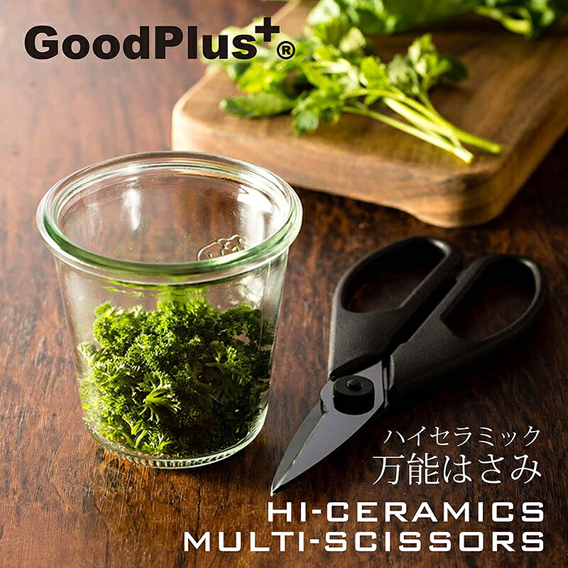【送料無料】【日本製】キッチンバサミ はさみ 抗菌 清潔 手入れが楽 長持ち 高性能 万能 錆びにくい キャンプ アウトドア クリスマス 新生活 グッドプラス ハイセラミック 万能ハサミ