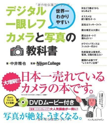 【中古】世界一わかりやすいデジタル一眼レフカメラと写真の教科書(この商品には新版がます)