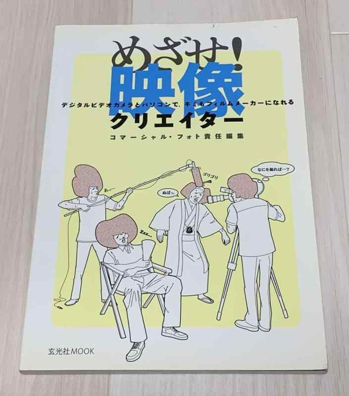【中古】めざせ!挿し絵造り手 : デジタルテレビカメラとマイコンで、キミも写真フィルム… 写真器 中古 一般受け おすすめ 高画質