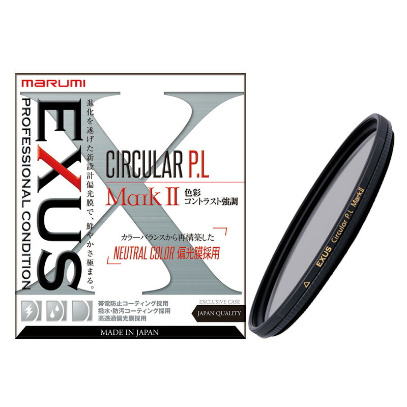マルミ 82mm EXUS サーキュラーP.L Mark II PLフィルター