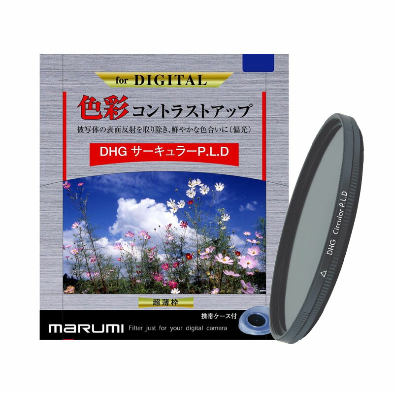 【メール便】マルミ DHG サーキュラーP.L.D 62mm フィルター
