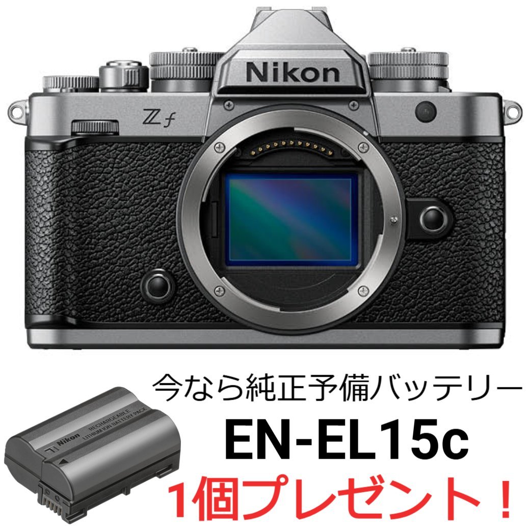 [新品]Nikon ニコン Zf ボディ シルバー 今なら純正予備バッテリー1個プレゼント！（キャンペーン対象商品）