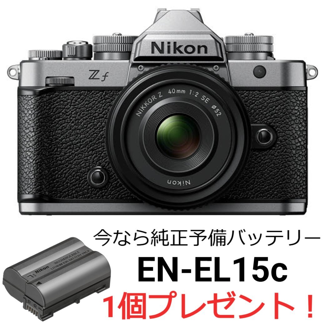 [新品]Nikon ニコン Zf 40mm f/2（SE）レンズキット シルバー 今なら純正予備バッテリー1個プレゼント！（キャンペーン対象商品）