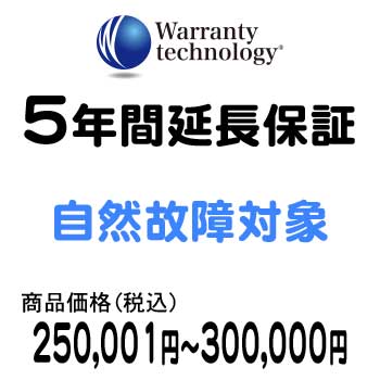 ワランティテクノロジー 5年間延長保証(自然故障対象)商品価格税込250,001円~300,000円