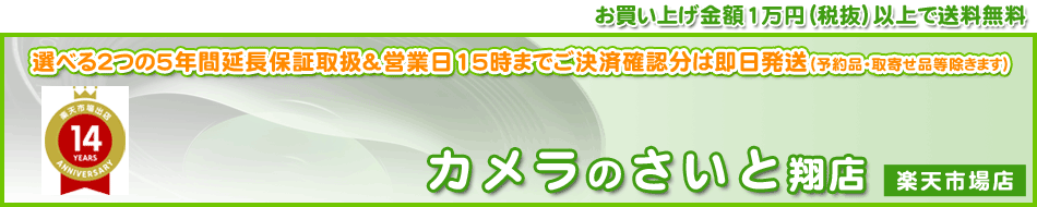 カメラのさいと翔店:ご満足いただける対応とお買い得商品を提供できますよう頑張っていきます。
