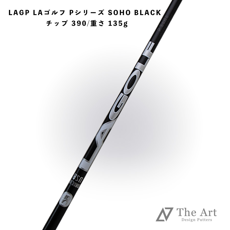 【お買い物マラソン限定！!P10倍】 LAシャフト P-SERIES-SOHO BLACK Pシリーズ ブラック 390 【単品販売】｜キャメロン専門店　Himawari