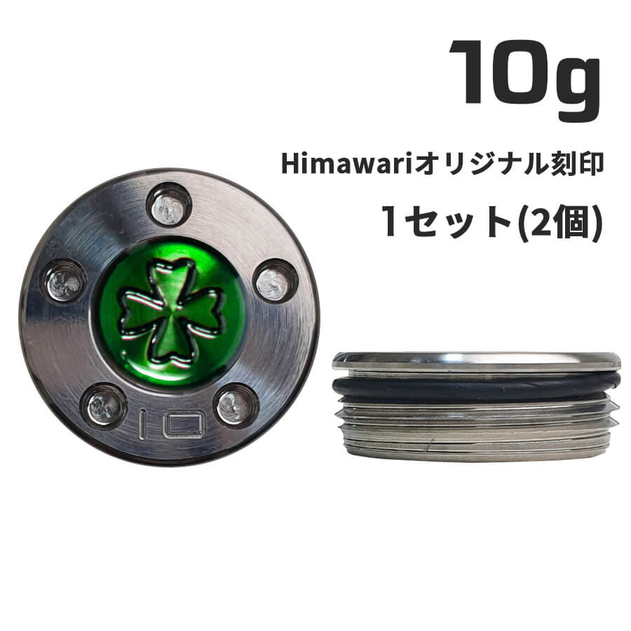 【百貨店SALE押さえる!P10倍】 Himawari一風変わった目じるし10g×1組 パター用加重値 スコッティキャメロン専門職店 Himawari ゴルフ装置 ゴルフグッズ 今めかしい 分かりやすい ブランド名 ラウンドグッズ ラウンド装置 差し上げ物や差し上げ物にも ゴルフ グッズ