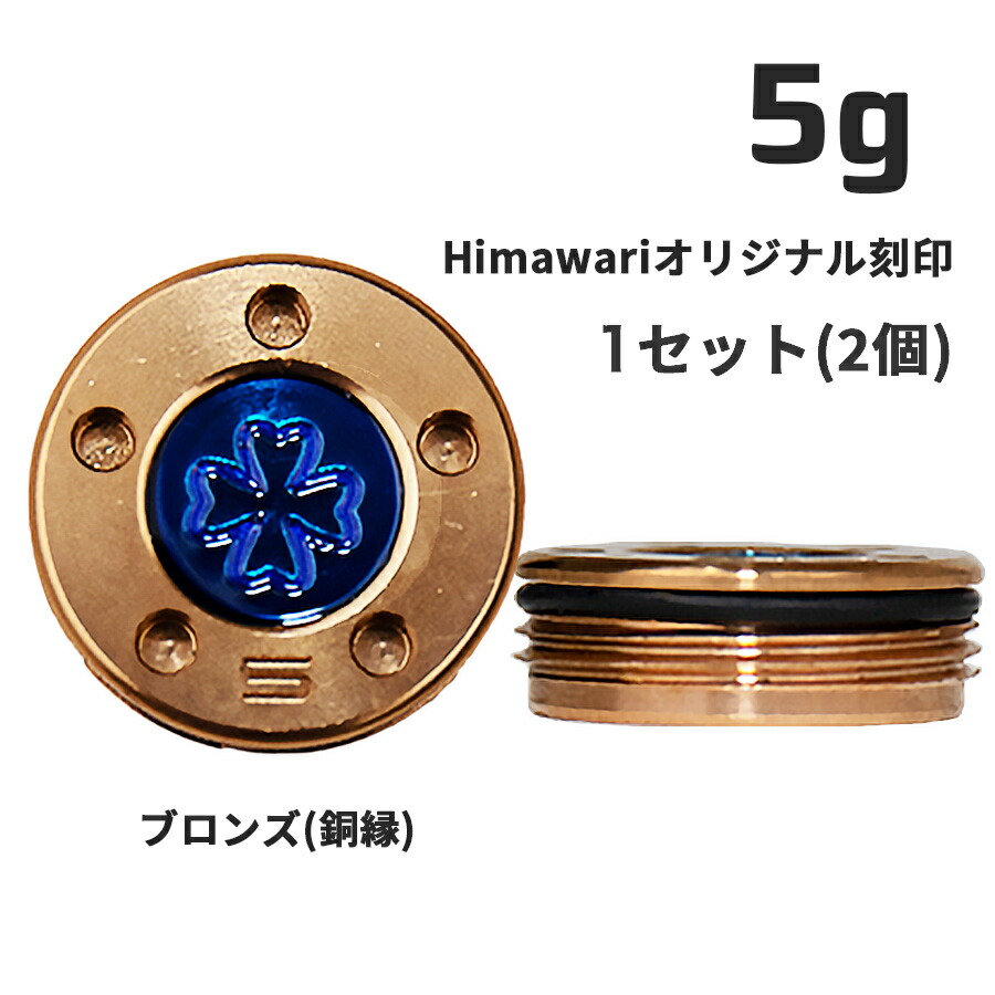 【百貨店SALE制限事項!P10倍】 Himawari事あたらしい目じるし 銅縁加重値5g×1組 パター用加重値 スコッティキャメロン専門職店 Himawari ゴルフ装置 ゴルフグッズ 今めかしい 分かりやすい ブランド名 ラウンドグッズ ラウンド装置 差し上げ物や差し上げ物にも ゴルフ グッズ