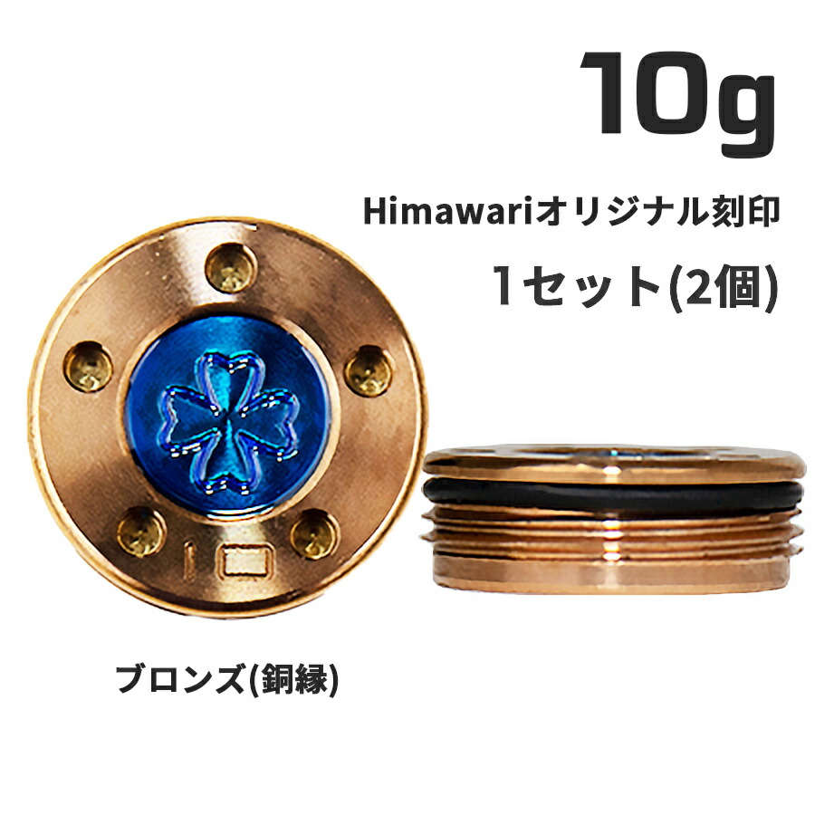 【百貨店SALE押さえる!P10倍】 Himawari一風変わった目じるし 銅縁加重値10g×1組 パター用加重値 スコッティキャメロン専門職店 Himawari ゴルフ装置 ゴルフグッズ 今めかしい 分かりやすい ブランド名 ラウンドグッズ ラウンド装置 差し上げ物や差し上げ物にも ゴルフ グッズ