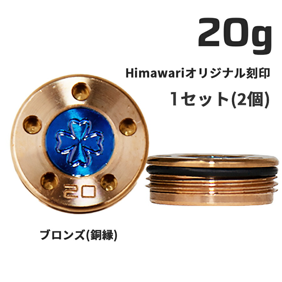 【百貨店SALE押さえる!P10倍】 Himawari一風変わった目じるし 銅縁加重値20g×1組 パター用加重値 スコッティキャメロン専門職店 Himawari ゴルフ装置 ゴルフグッズ 今めかしい 分かりやすい ブランド名 ラウンドグッズ ラウンド装置 差し上げ物や差し上げ物にも ゴルフ グッズ