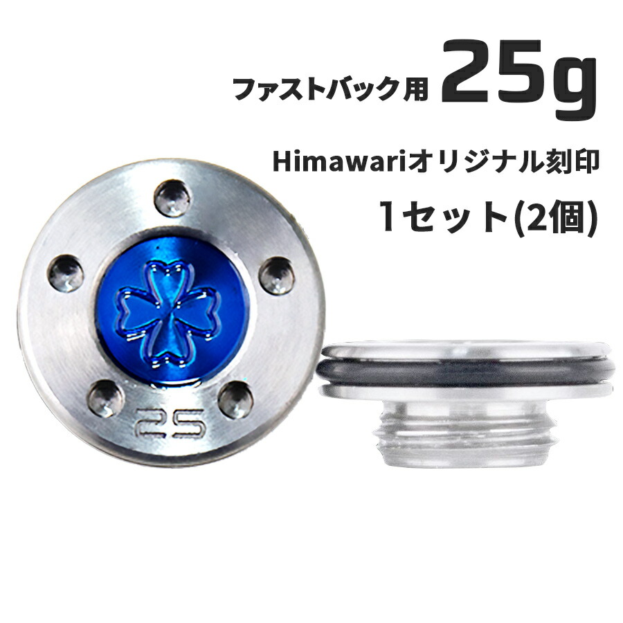 【百貨店SALE押さえる!P10倍】 Himawari一風変わった目じるし ファストバック用25g×1組 パター用加重値 スコッティキャメロン専門職店 Himawari ゴルフ装置 ゴルフグッズ 今めかしい 分かりやすい ブランド名 ラウンドグッズ ラウンド装置 差し上げ物や差し上げ物にも ゴルフ グッズ