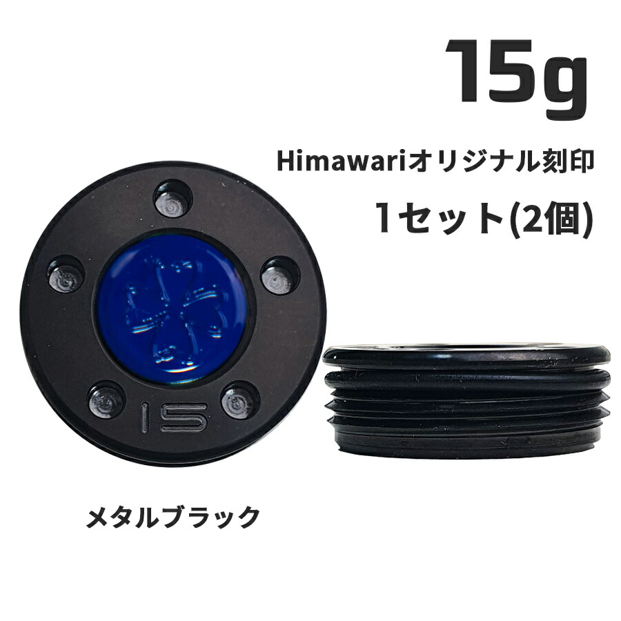 【百貨店SALE押さえる!P10倍】 Himawari一風変わった目じるし 金属元素黒いこと 加重値15g×1組 パター用加重値 スコッティキャメロン専門職店 Himawari ゴルフ装置 ゴルフグッズ 今めかしい 分かりやすい ブランド名 ラウンドグッズ ラウンド装置   ゴルフ グッズ