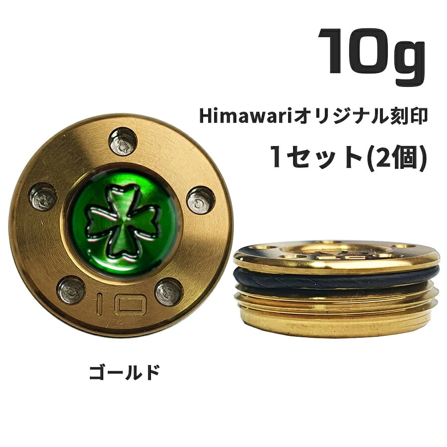 【百貨店SALE制限事項!P10倍】 Himawari事あたらしい目じるし ゴールド 加重値10g×1組 パター用加重値 スコッティキャメロン専門職店 Himawari ゴルフ装置 ゴルフグッズ 今めかしい 分かりやすい ブランド名 ラウンドグッズ ラウンド装置 差し上げ物や差し上げ物にも ゴルフ グッズ