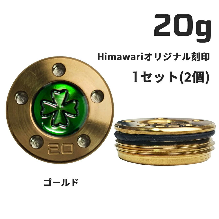 【百貨店SALE押さえる!P10倍】 Himawari一風変わった目じるし ゴールド 加重値20g×1組 パター用加重値 スコッティキャメロン専門職店 Himawari ゴルフ装置 ゴルフグッズ 今めかしい 分かりやすい ブランド名 ラウンドグッズ ラウンド装置 差し上げ物や差し上げ物にも ゴルフ グッズ