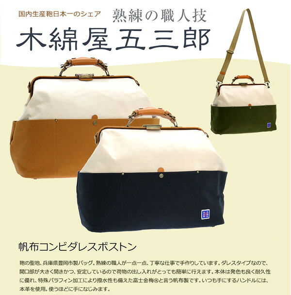【貨物輸送無料】 豊岡産（木和田） 豊田鞄 織人 綿織物屋五三郎 キャンヴァスコンビダレスボストン 本革嘱する BAG ボストンバッグ