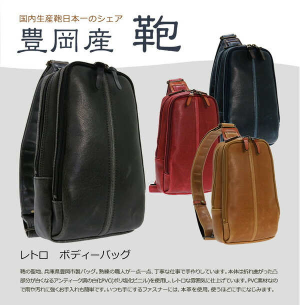 【送料無料】 豊岡産（木和田）　豊田鞄 レトロ ボディーバッグ 本革付属 BAG 14,058円