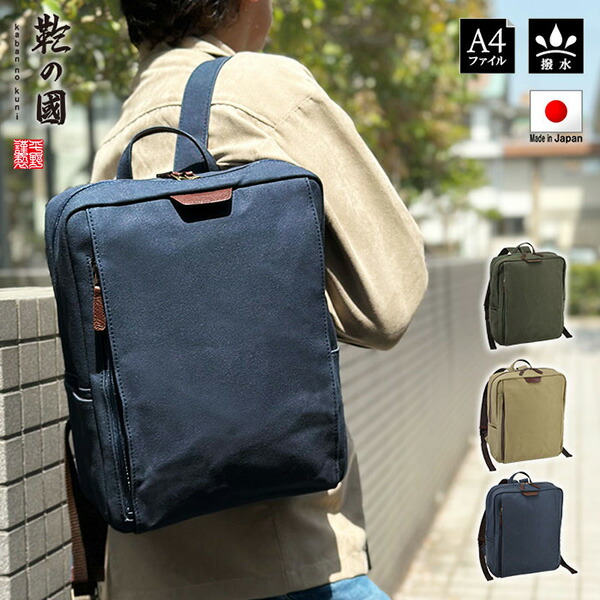日本製 豊岡製鞄 背嚢 メンズ レディース 撥水 キャンヴァス 帆布 A4整理保存用具 成年者 旅する 普段持ち 紺 カーキ ベージュ ブランド名 今めかしい かっこいい 一般受け おすすめ 父の日 母の日 生まれ落ちる日 差し上げ物 差し上げ物42581