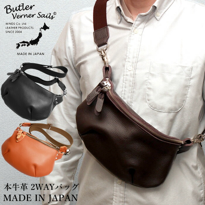 バトラーバーナーセイルズ 日本製 ショルダーバッグ 上半身御徒面子 メンズ 本革 牛皮 2WAY 曲がったがけ 今めかしい 心地よい ブランド名 分かりやすい なめし革 30代 40代 50代 60代 生まれ落ちる日 差し上げ物 旅する JB-0401-33