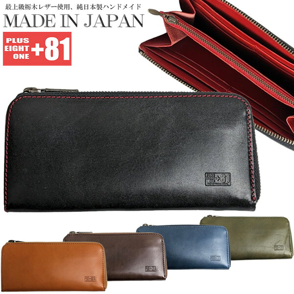 日本製 栃木レザー 長財布 L字ファスナー メンズ レディース 天然タンニン革 本革 財布 サイフ ウォレット メイドインジャパン プラスエイトワン +81