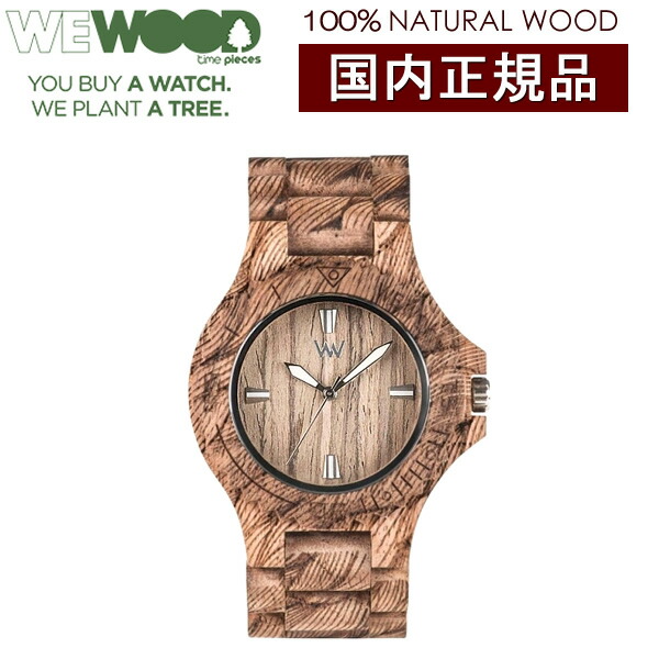 【貨物輸送無料】WEWOOD ウィーウッド ウォッチ 御覧なさる ユニ一発やる 男女兼用 生まれながら木製 datewavesnutrough 男女兼用腕時計-腕時計