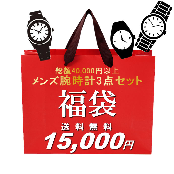 楽天市場 福袋 21 総額40 000円相当 メンズ腕時計3本セット 数量限定 送料無料 15 000円 ウォッチ ランキング ブランド Cameron