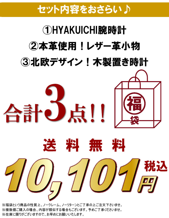 福袋 21 Hyakuichi 101 リストウオッチ が定めて喰い込む なめし小物 置時計 すてき3パンクチュエーションセス メンズ 計測した大きさ限定 送料無料 リストウオッチ ランキング 銘柄 Foxunivers Com