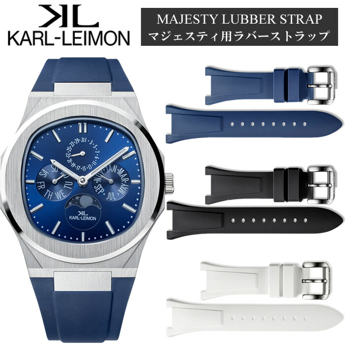 カルレイモン KARL-LEIMON ウオッチ 替え三尺帯 天然ゴム マジェスティ用 ラバーストラップ 取り替えっこ用 黒いこと 青碧 白いこと
