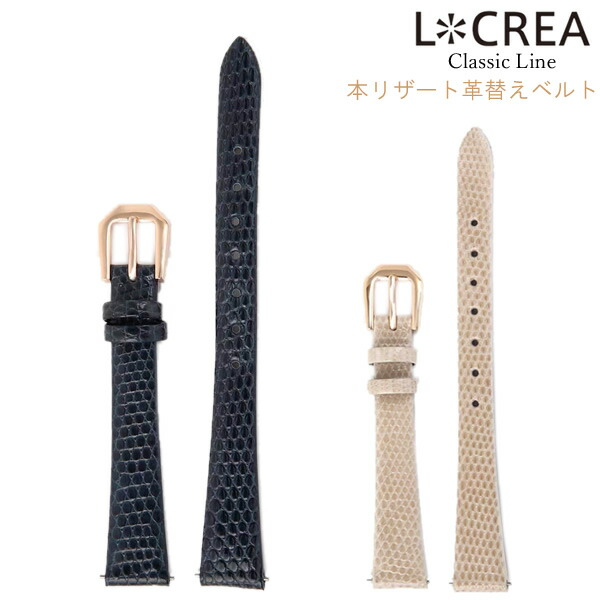 LCREA ルクレア 腕時計 替えベルト 本リザート革ベルト 日本製 レザーストラップ 交換用 13mm