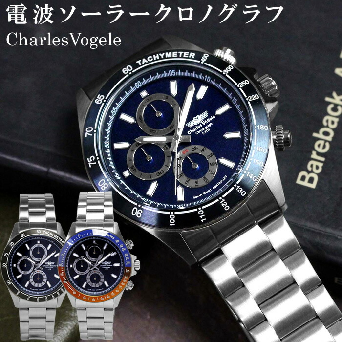 シャルルホーゲル 電波 ソーラー 腕時計 メンズ クロノグラフ 限定モデル CV9095 ステンレス ブランド ランキング ウォッチ 電波時計 ソーラー電波時計 父の日 ギフト 青 黒 ブルー ブラック