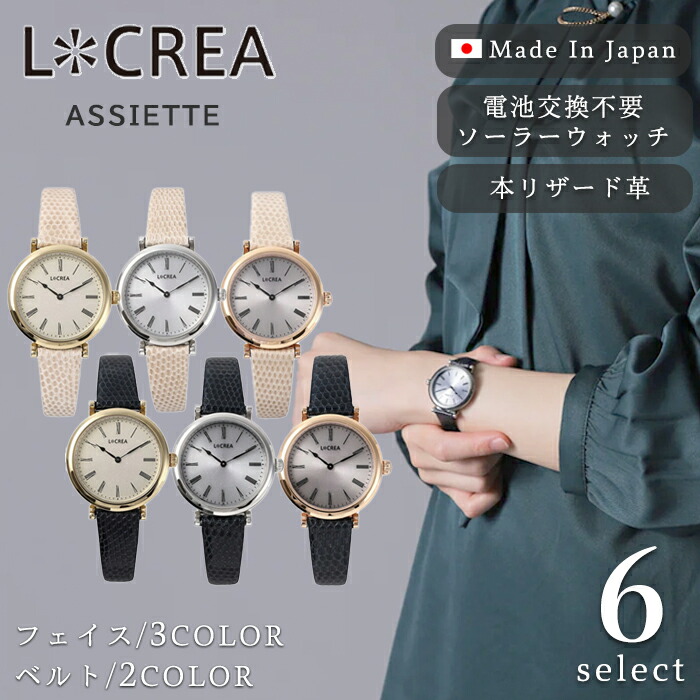 LCREA ルクレア 腕時計 レディース ソーラー 日本製 革ベルト レザー ウォッチ 女性用 防水 ブランド リザード ASSIETTE アシエット LC2102
